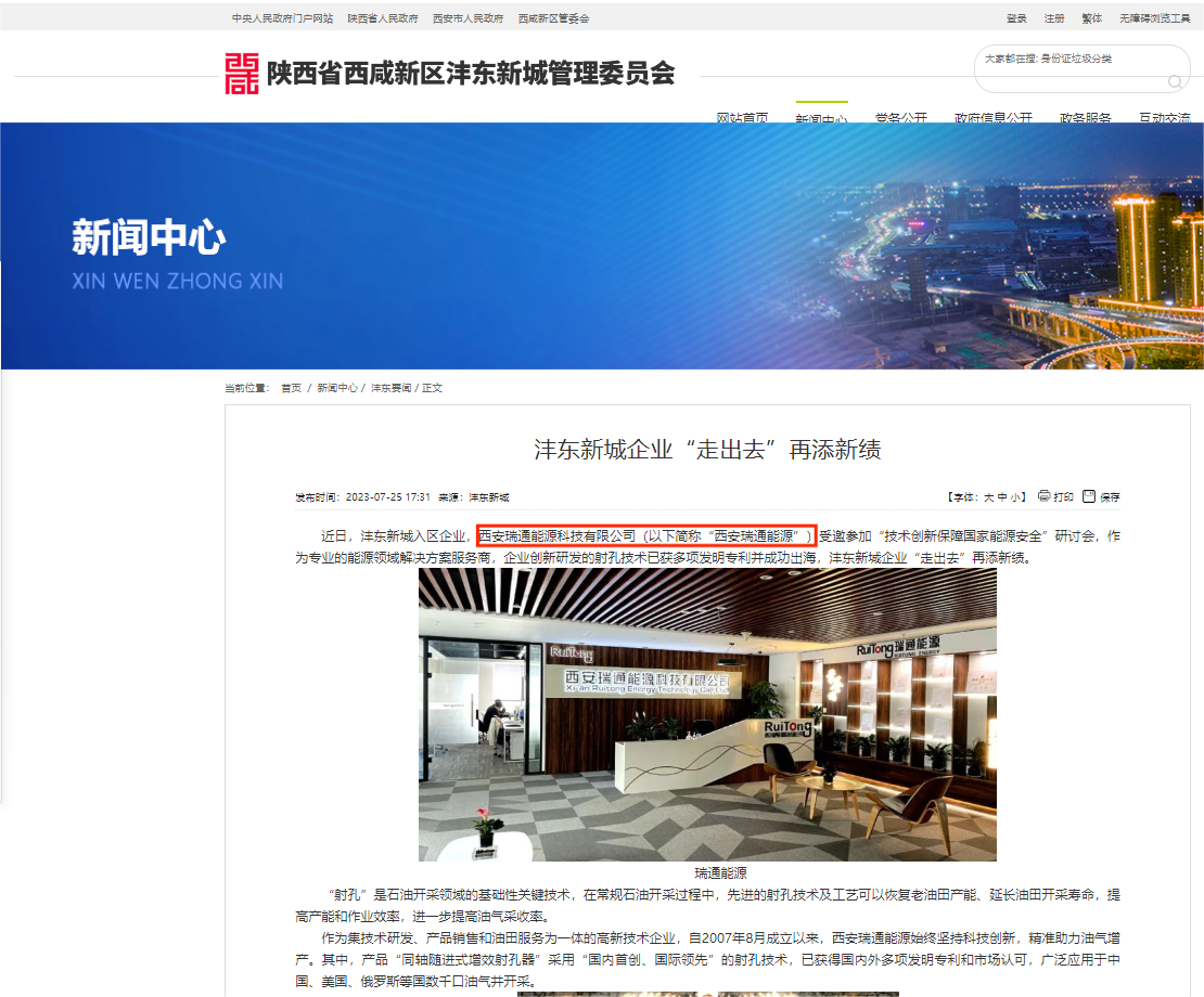 《陜西省西咸新區灃東新城管理委員會官網》關于西安瑞通公司的宣傳報道
